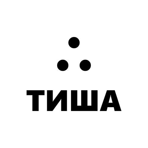 ТИША